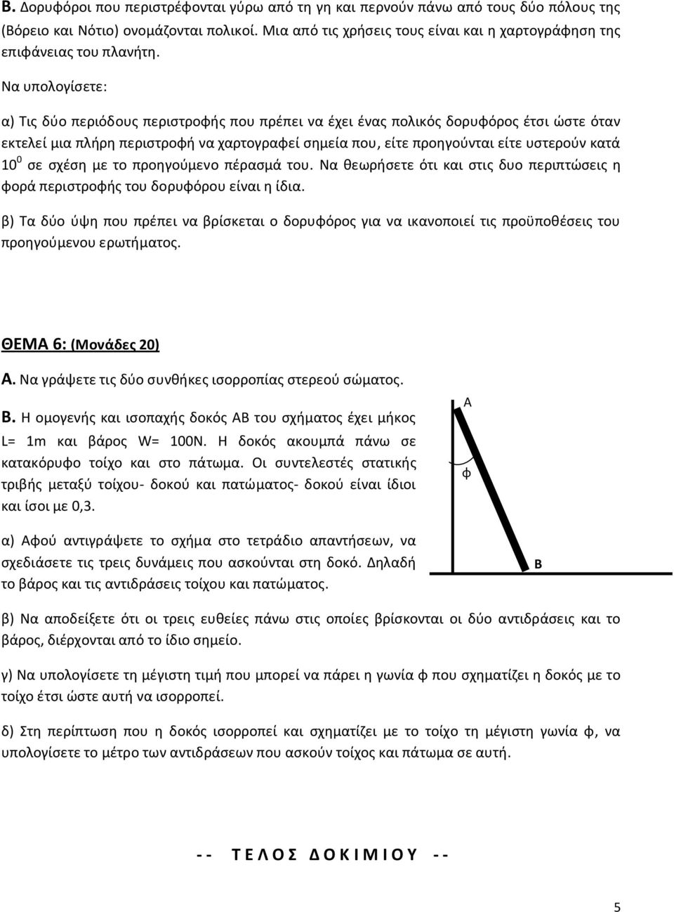 Να υπολογίσετε: α) Τις δύο περιόδους περιστροφής που πρέπει να έχει ένας πολικός δορυφόρος έτσι ώστε όταν εκτελεί μια πλήρη περιστροφή να χαρτογραφεί σημεία που, είτε προηγούνται είτε υστερούν κατά