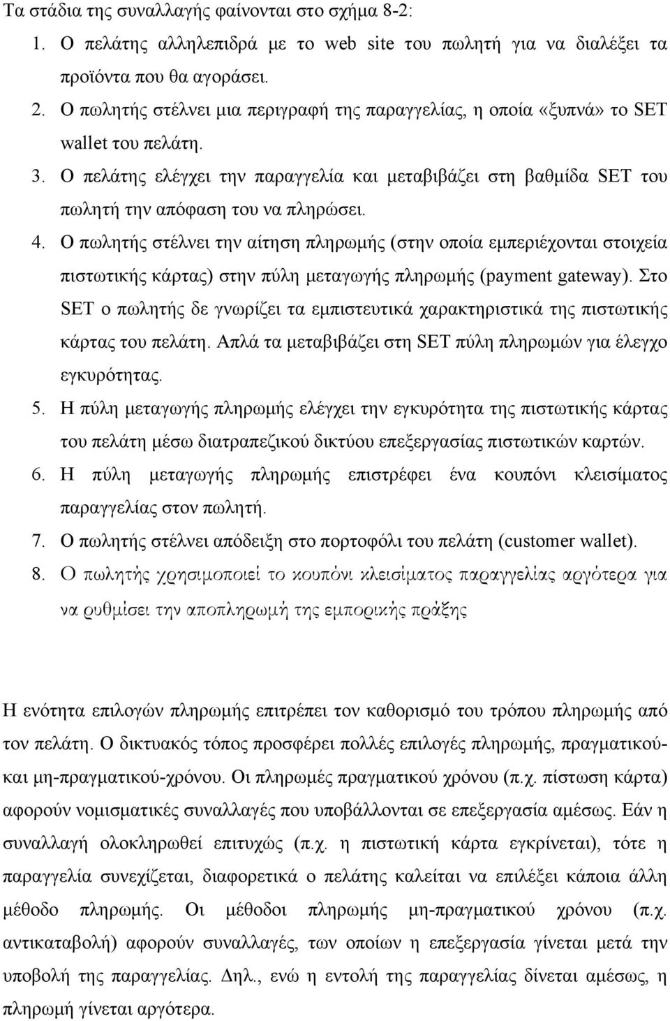 4. Ο πωλητής στέλνει την αίτηση πληρωμής (στην οποία εμπεριέχονται στοιχεία πιστωτικής κάρτας) στην πύλη μεταγωγής πληρωμής (payment gateway).
