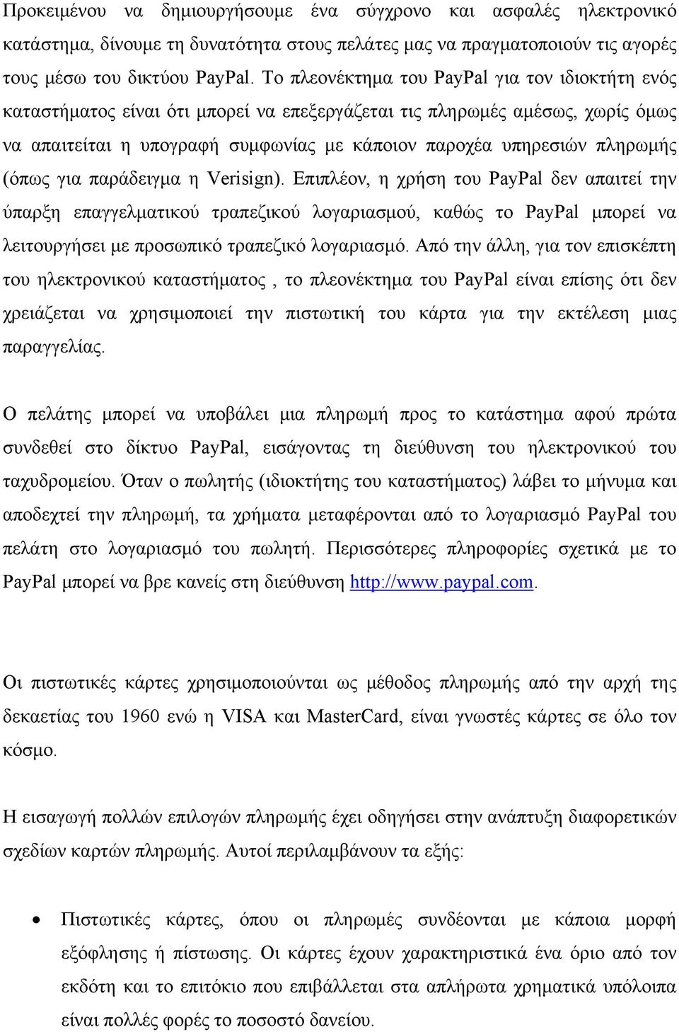 πληρωμής (όπως για παράδειγμα η Verisign).