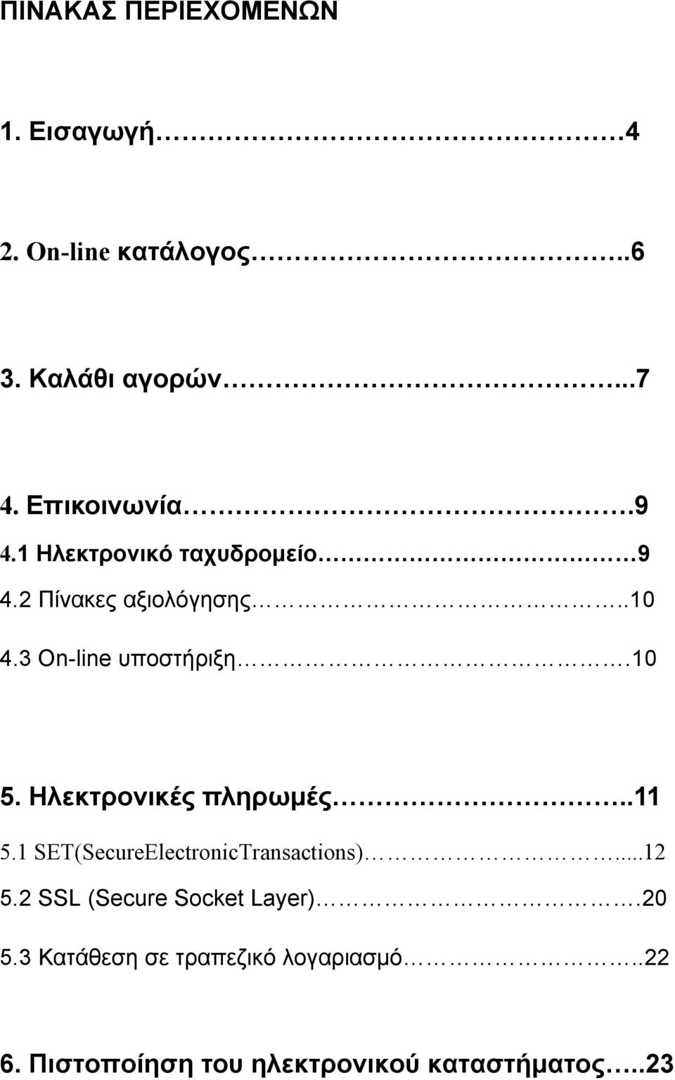 3 On-line υποστήριξη.10 5. Ηλεκτρονικές πληρωμές..11 5.1 SET(SecureElectronicTransactions).