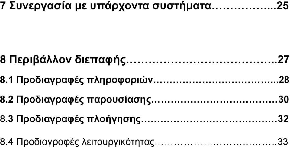 1 Προδιαγραφές πληροφοριών...28 8.
