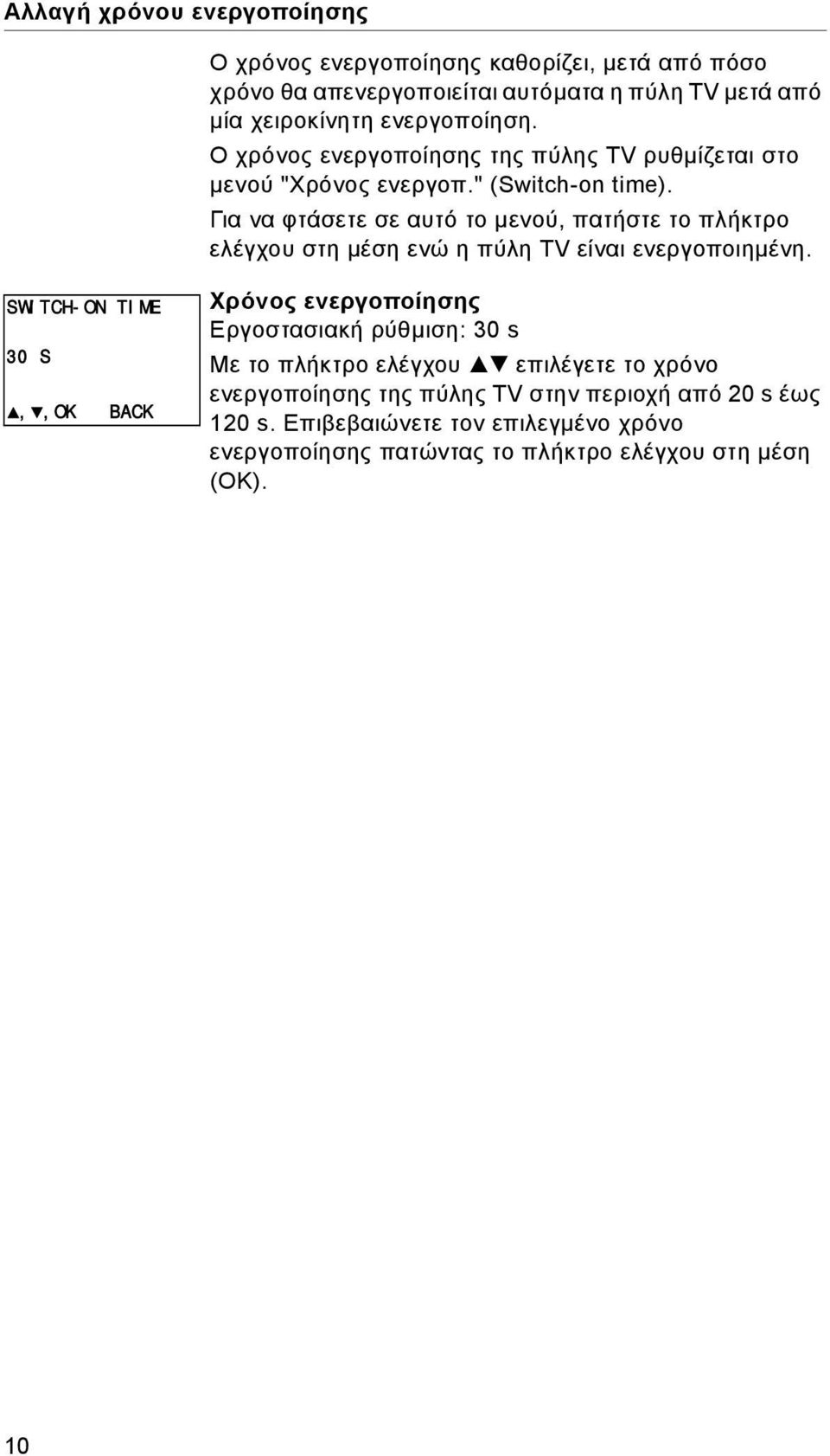 Για να φτάσετε σε αυτό το μενού, πατήστε το πλήκτρο ελέγχου στη μέση ενώ η πύλη TV είναι ενεργοποιημένη.