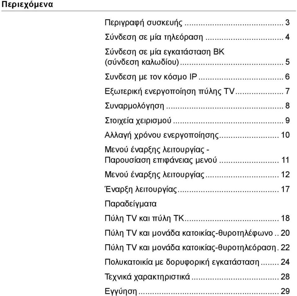 .. 10 Μενού έναρξης λειτουργίας - Παρουσίαση επιφάνειας μενού... 11 Μενού έναρξης λειτουργίας... 12 Έναρξη λειτουργίας.