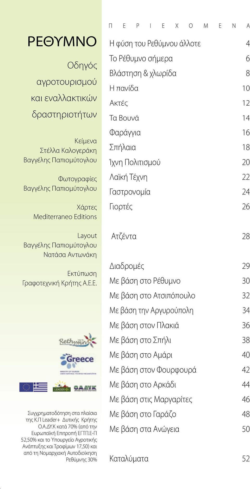 Ε-Π 52,50% και το Υπουργείο Αγροτικής Ανάπτυξης και Τροφίμων 17,50) και από τη Νομαρχιακή Αυτοδιοίκηση Ρεθύμνης 30% Π Ε Ρ Ι Ε Χ Ο Μ Ε Ν Α Η φύση του Ρεθύμνου άλλοτε 4 Το Ρέθυμνο σήμερα 6 Βλάστηση &