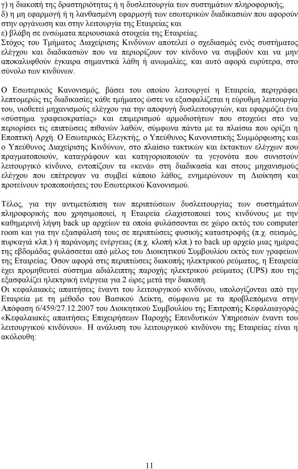 Στόχος του Τμήματος Διαχείρισης Κινδύνων αποτελεί ο σχεδιασμός ενός συστήματος ελέγχου και διαδικασιών που να περιορίζουν τον κίνδυνο να συμβούν και να μην αποκαλυφθούν έγκαιρα σημαντικά λάθη ή