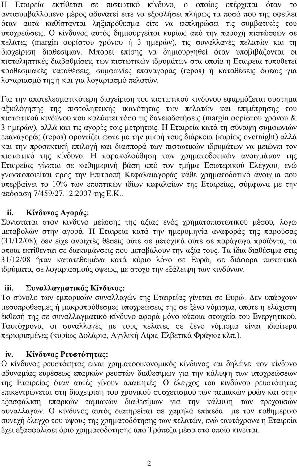 Ο κίνδυνος αυτός δημιουργείται κυρίως από την παροχή πιστώσεων σε πελάτες (margin αορίστου χρόνου ή 3 ημερών), τις συναλλαγές πελατών και τη διαχείριση διαθεσίμων.