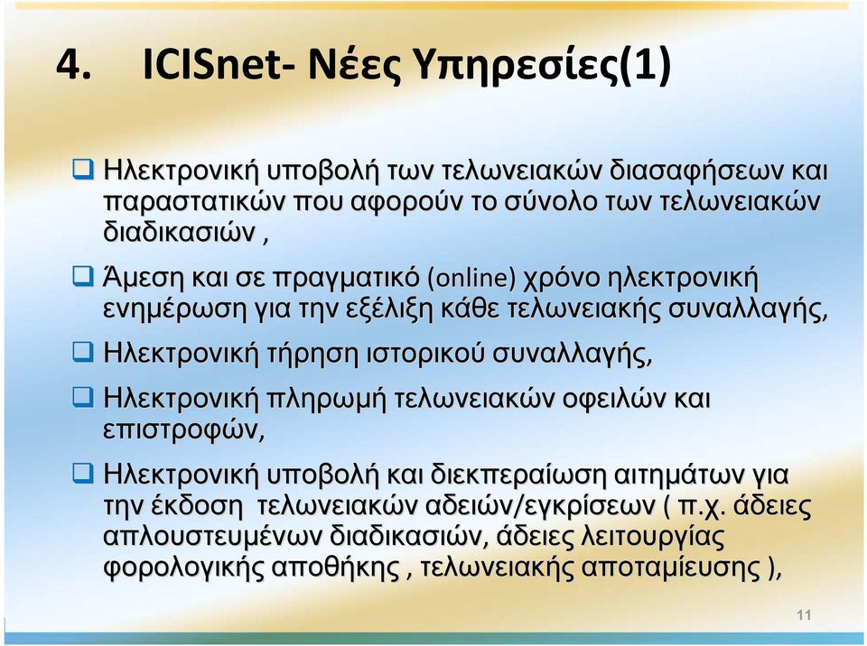 ιστορικού συναλλαγής, Ηλεκτρονική πληρωμή τελωνειακών οφειλών και επιστροφών, Ηλεκτρονική υποβολή και διεκπεραίωση αιτημάτων για την έκδοση