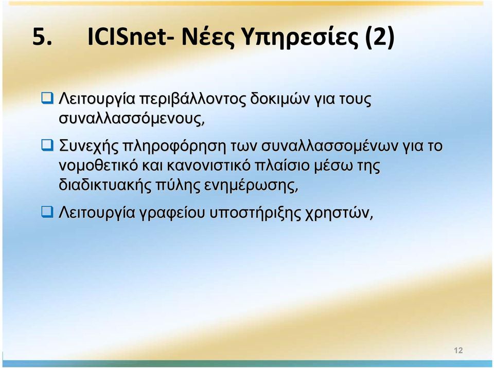 συναλλασσομένων για το νομοθετικό και κανονιστικό πλαίσιο μέσω