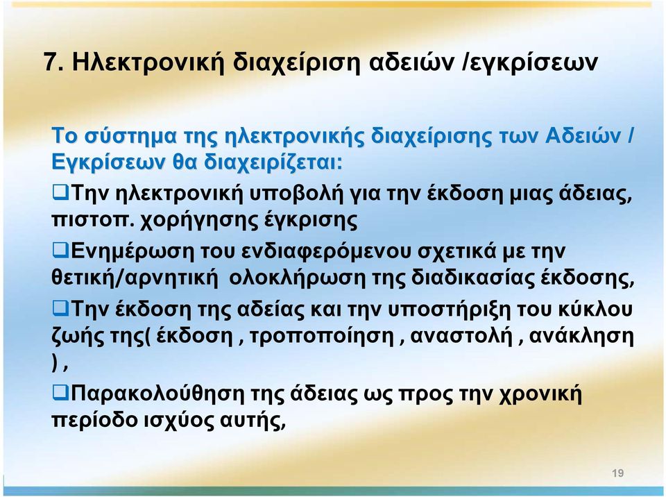 χορήγησης έγκρισης Ενημέρωση του ενδιαφερόμενου σχετικά με την θετική/αρνητική ολοκλήρωση της διαδικασίας έκδοσης, Την