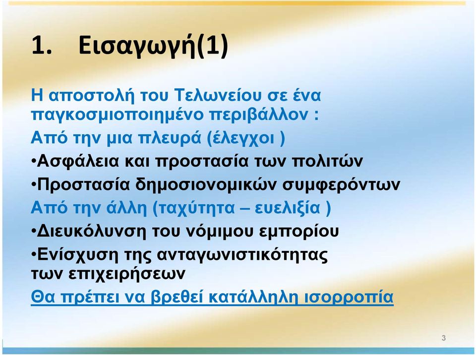 δημοσιονομικών συμφερόντων Από την άλλη (ταχύτητα ευελιξία ) ιευκόλυνση του νόμιμου