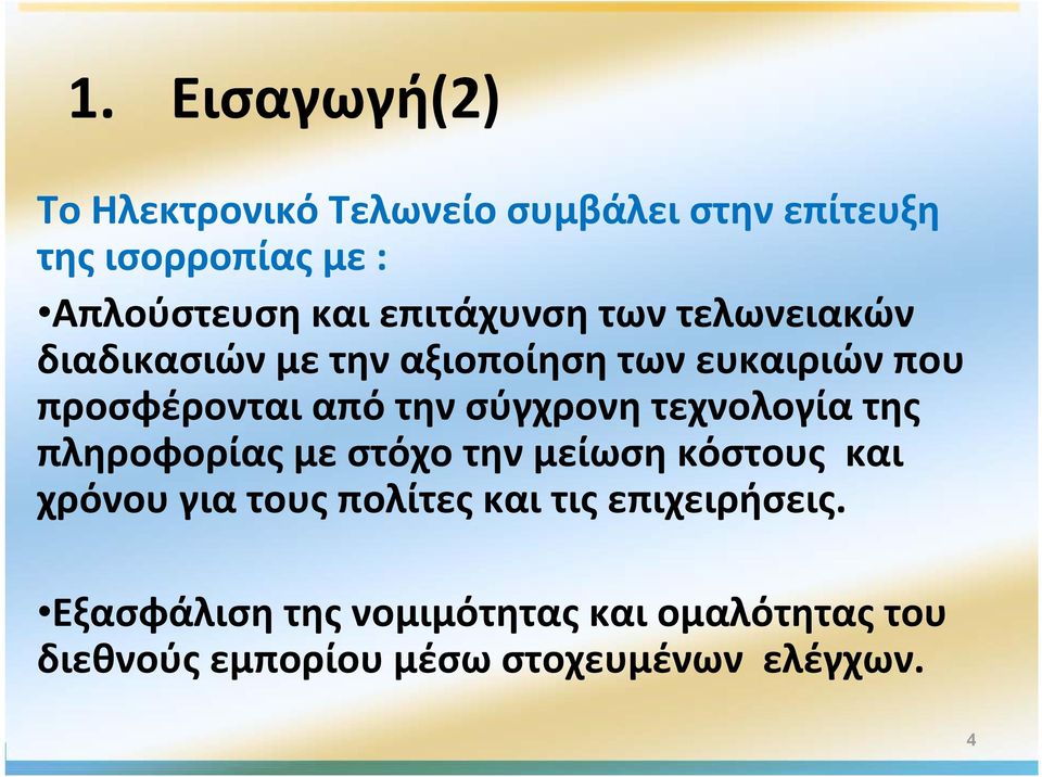 σύγχρονη τεχνολογία της πληροφορίας με στόχο την μείωση κόστους και χρόνου για τους πολίτες και τις