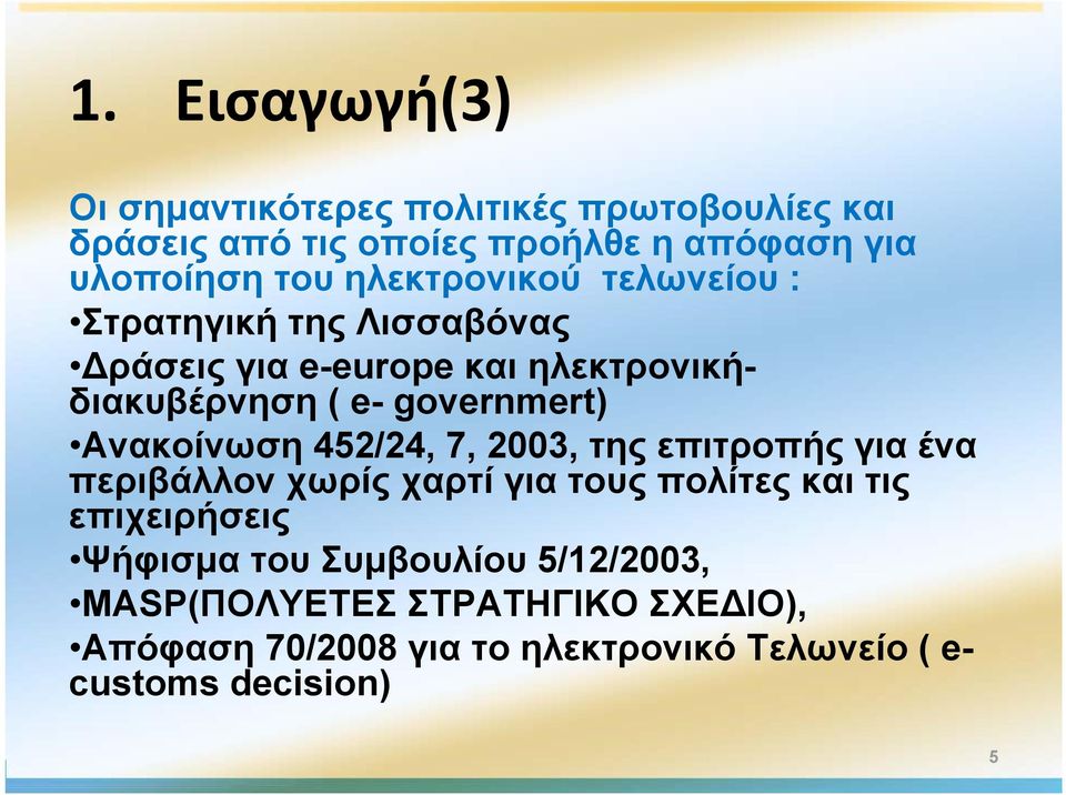 Ανακοίνωση 452/24, 7, 2003, της επιτροπής για ένα περιβάλλον χωρίς χαρτί για τους πολίτες και τις επιχειρήσεις Ψήφισμα