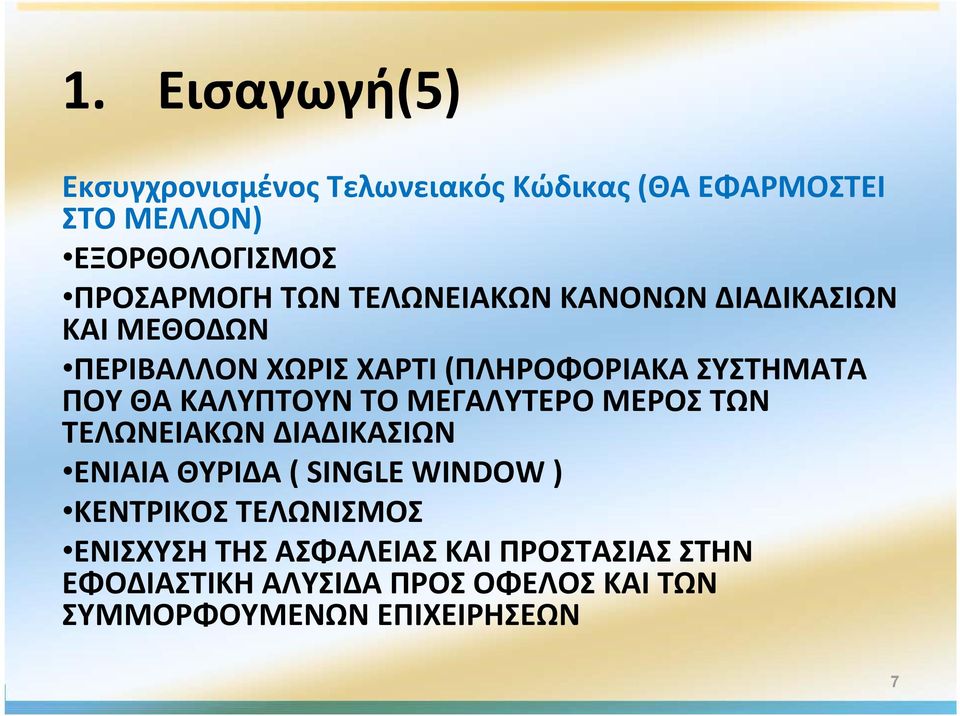 ΚΑΛΥΠΤΟΥΝ ΤΟ ΜΕΓΑΛΥΤΕΡΟ ΜΕΡΟΣ ΤΩΝ ΤΕΛΩΝΕΙΑΚΩΝ ΔΙΑΔΙΚΑΣΙΩΝ ΕΝΙΑΙΑ ΘΥΡΙΔΑ ( SINGLE WINDOW ) ΚΕΝΤΡΙΚΟΣ