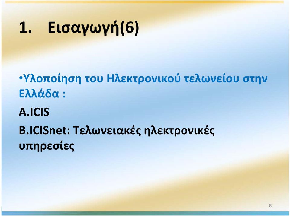 Ελλάδα : A.ICIS B.