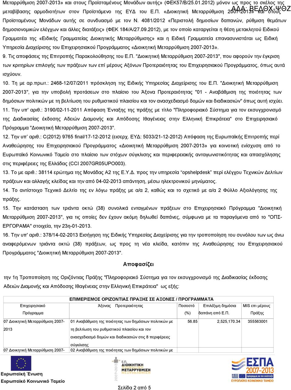 2012), με τον οποίο καταργείται η θέση μετακλητού Ειδικού Γραμματέα της «Ειδικής Γραμματείας Διοικητικής Μεταρρύθμισης» και η Ειδική Γραμματεία επανασυνιστάται ως Ειδική Υπηρεσία Διαχείρισης του