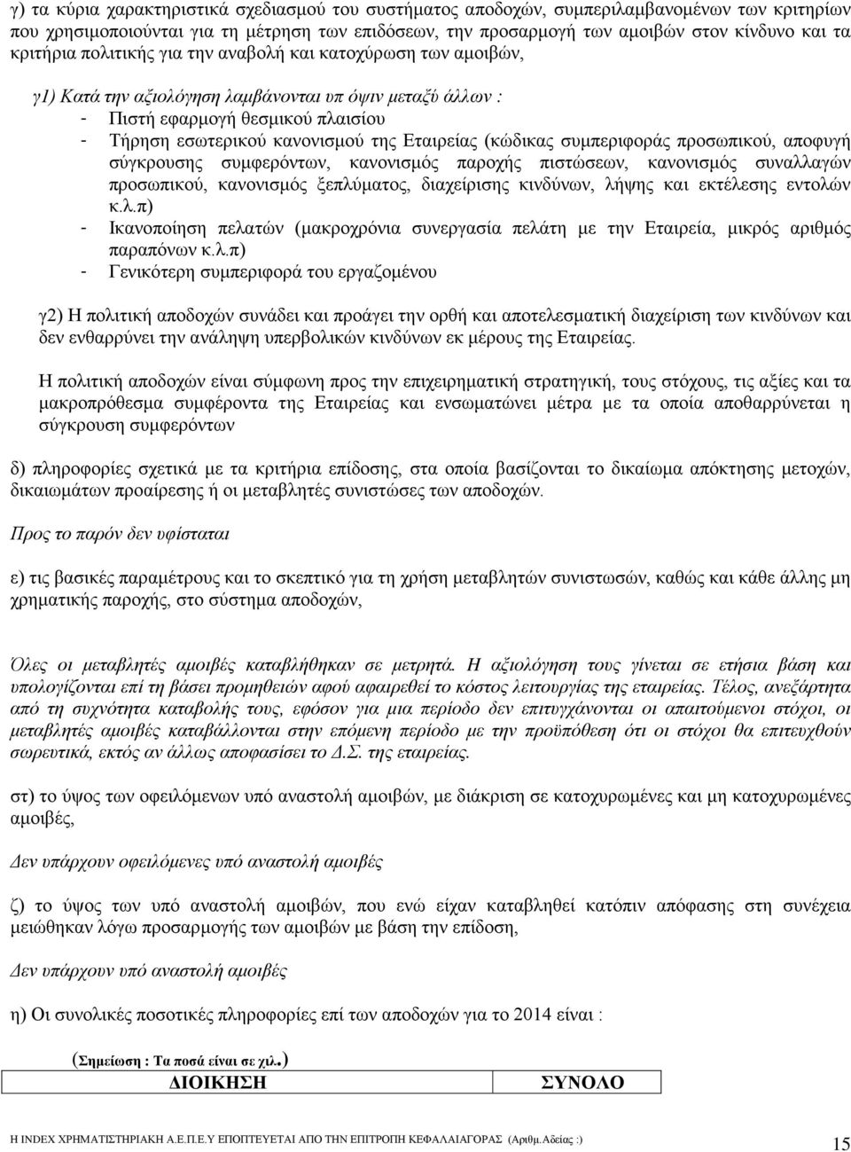 Εταιρείας (κώδικας συμπεριφοράς προσωπικού, αποφυγή σύγκρουσης συμφερόντων, κανονισμός παροχής πιστώσεων, κανονισμός συναλλαγών προσωπικού, κανονισμός ξεπλύματος, διαχείρισης κινδύνων, λήψης και