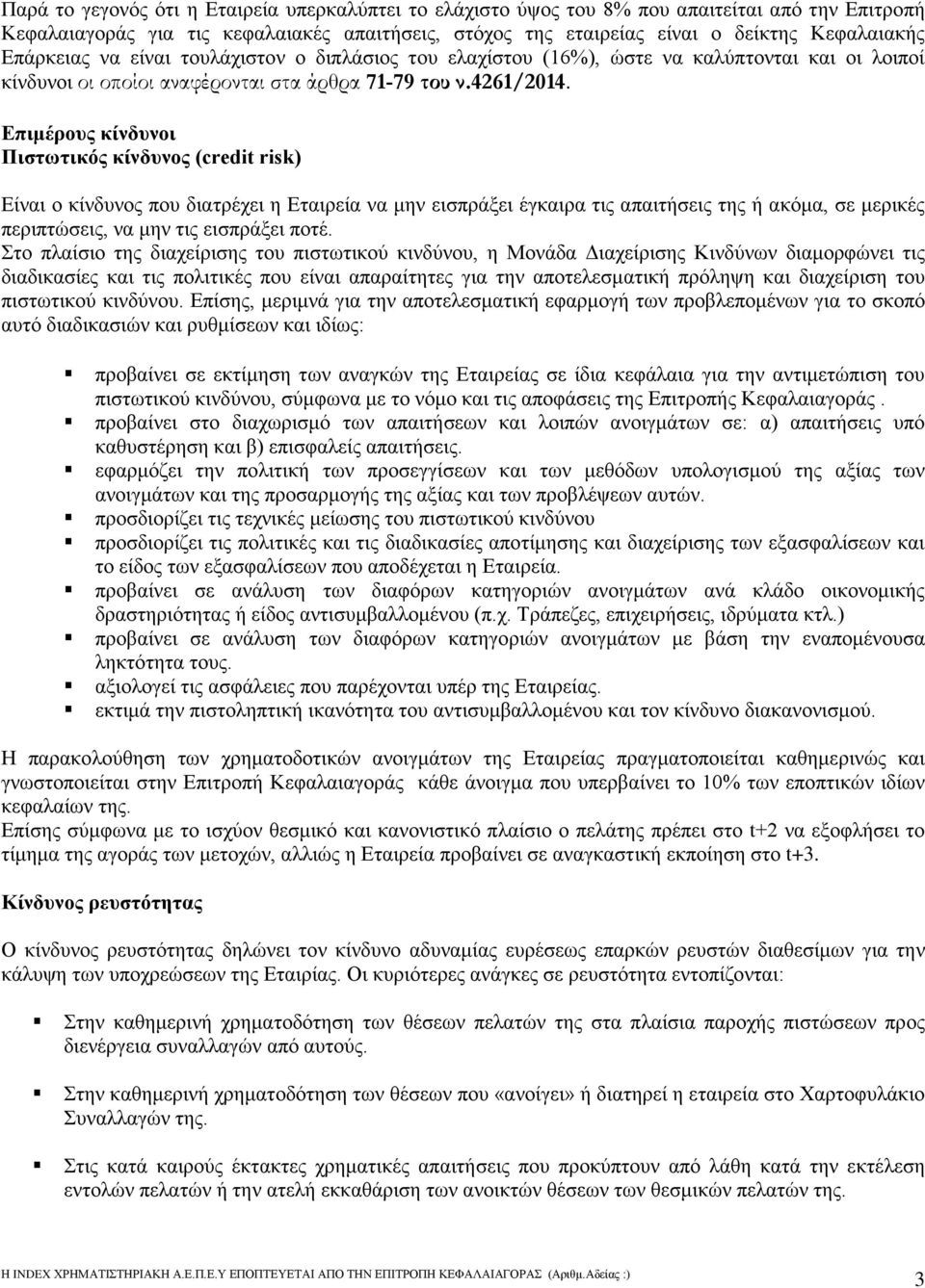 Επιμέρους κίνδυνοι Πιστωτικός κίνδυνος (credit risk) Είναι ο κίνδυνος που διατρέχει η Εταιρεία να μην εισπράξει έγκαιρα τις απαιτήσεις της ή ακόμα, σε μερικές περιπτώσεις, να μην τις εισπράξει ποτέ.
