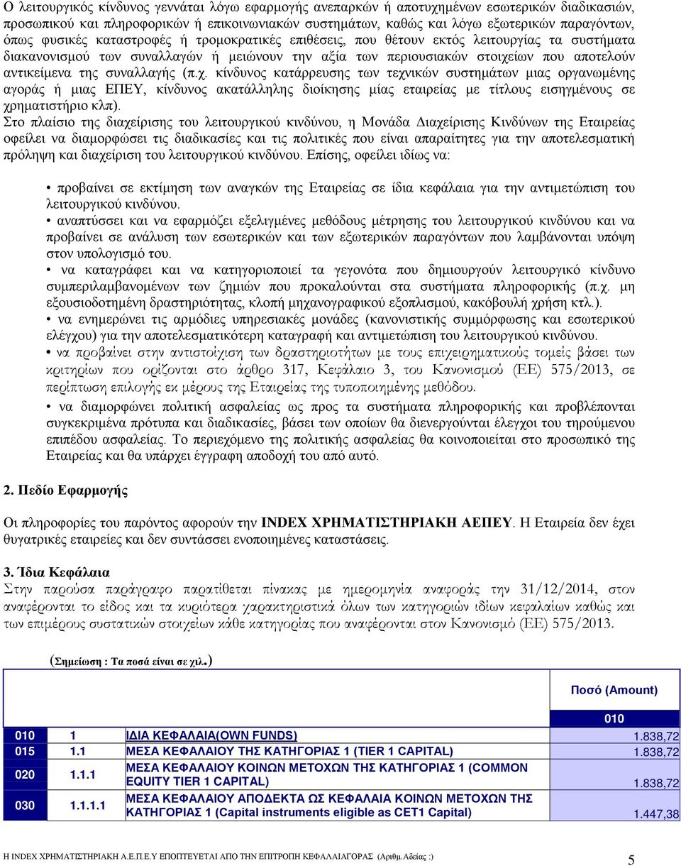 συναλλαγής (π.χ. κίνδυνος κατάρρευσης των τεχνικών συστημάτων μιας οργανωμένης αγοράς ή μιας ΕΠΕΥ, κίνδυνος ακατάλληλης διοίκησης μίας εταιρείας με τίτλους εισηγμένους σε χρηματιστήριο κλπ).