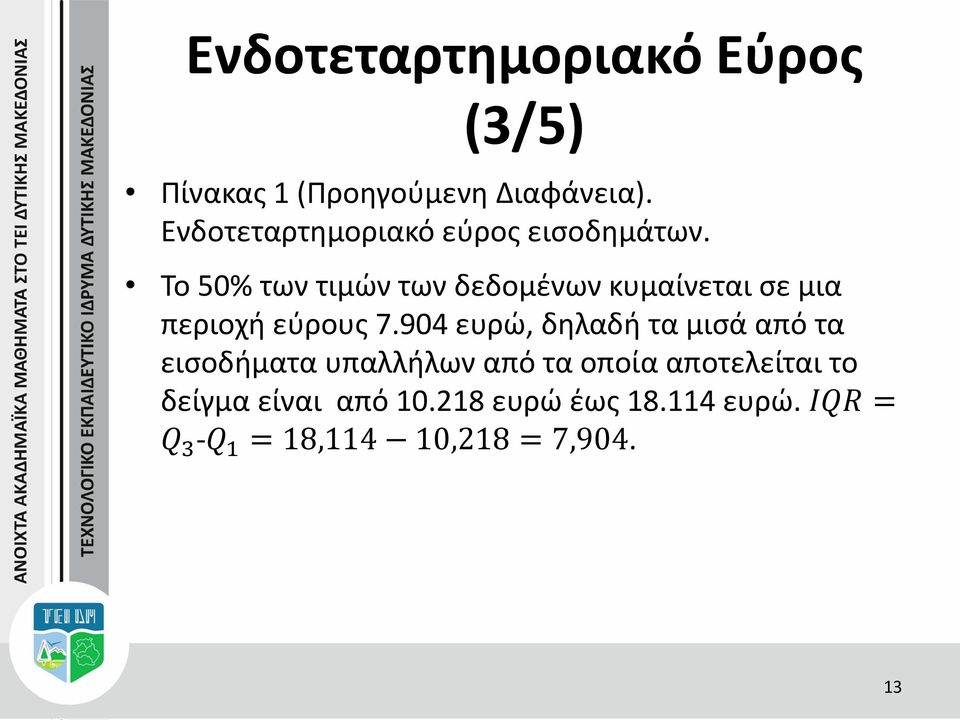 Το 50% των τιμών των δεδομένων κυμαίνεται σε μια περιοχή εύρους 7.