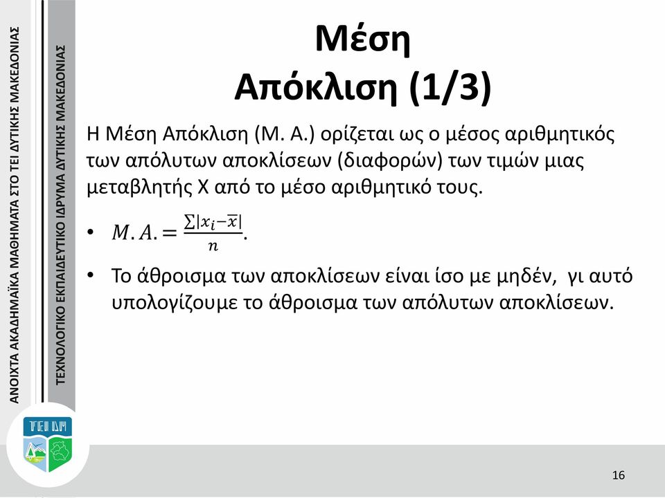 ) ορίζεται ως ο μέσος αριθμητικός των απόλυτων αποκλίσεων (διαφορών) των