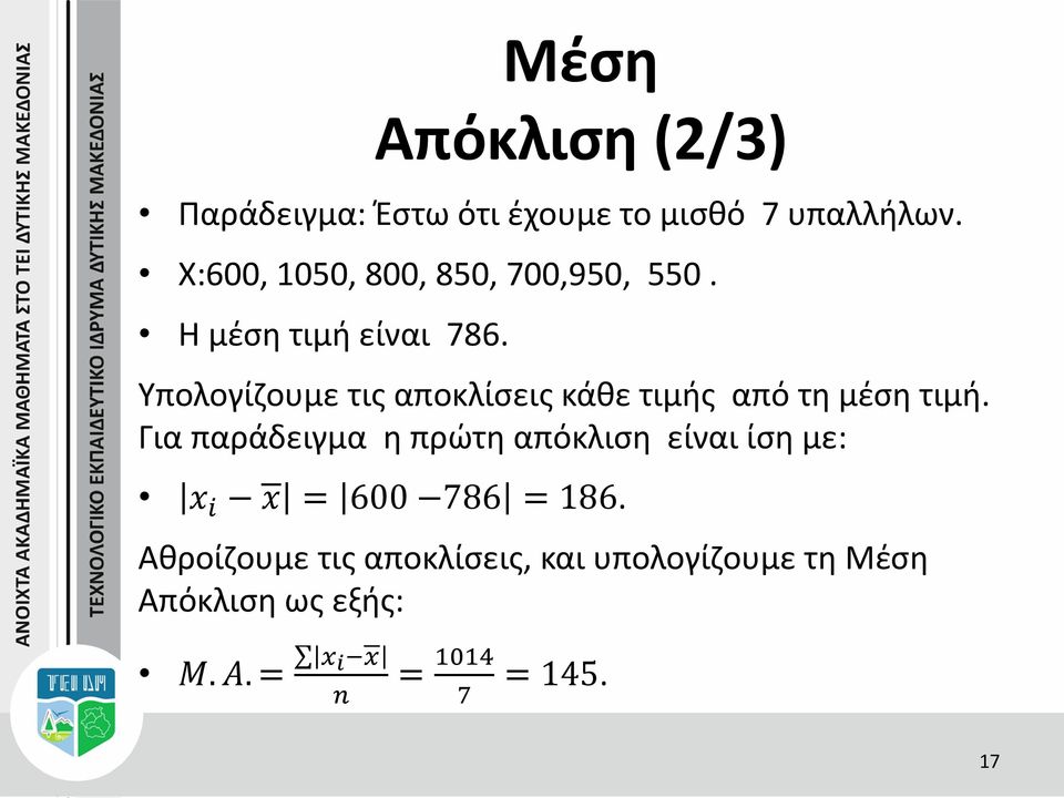 Υπολογίζουμε τις αποκλίσεις κάθε τιμής από τη μέση τιμή.