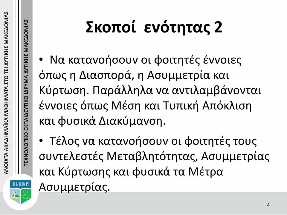 Παράλληλα να αντιλαμβάνονται έννοιες όπως Μέση και Τυπική Απόκλιση και φυσικά