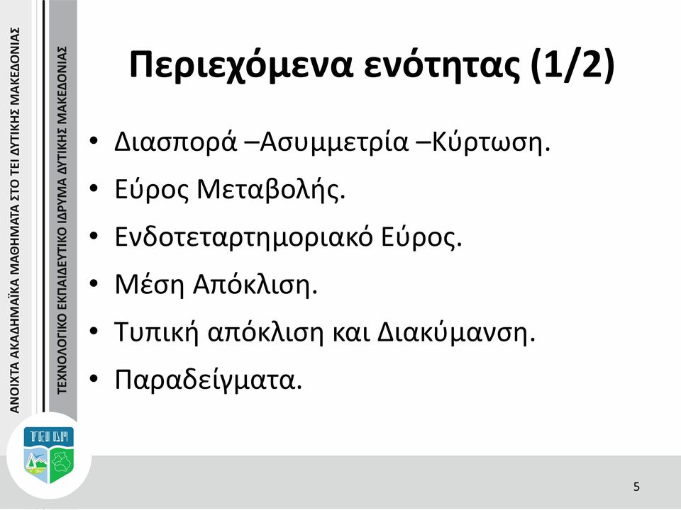 Ενδοτεταρτημοριακό Εύρος. Μέση Απόκλιση.