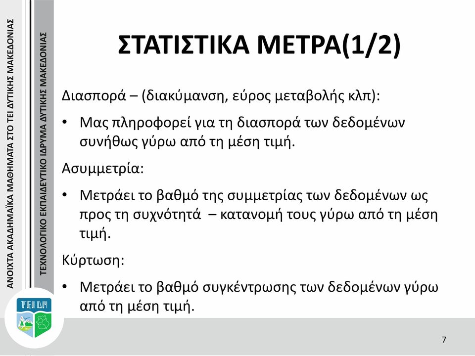 Ασυμμετρία: Μετράει το βαθμό της συμμετρίας των δεδομένων ως προς τη συχνότητά