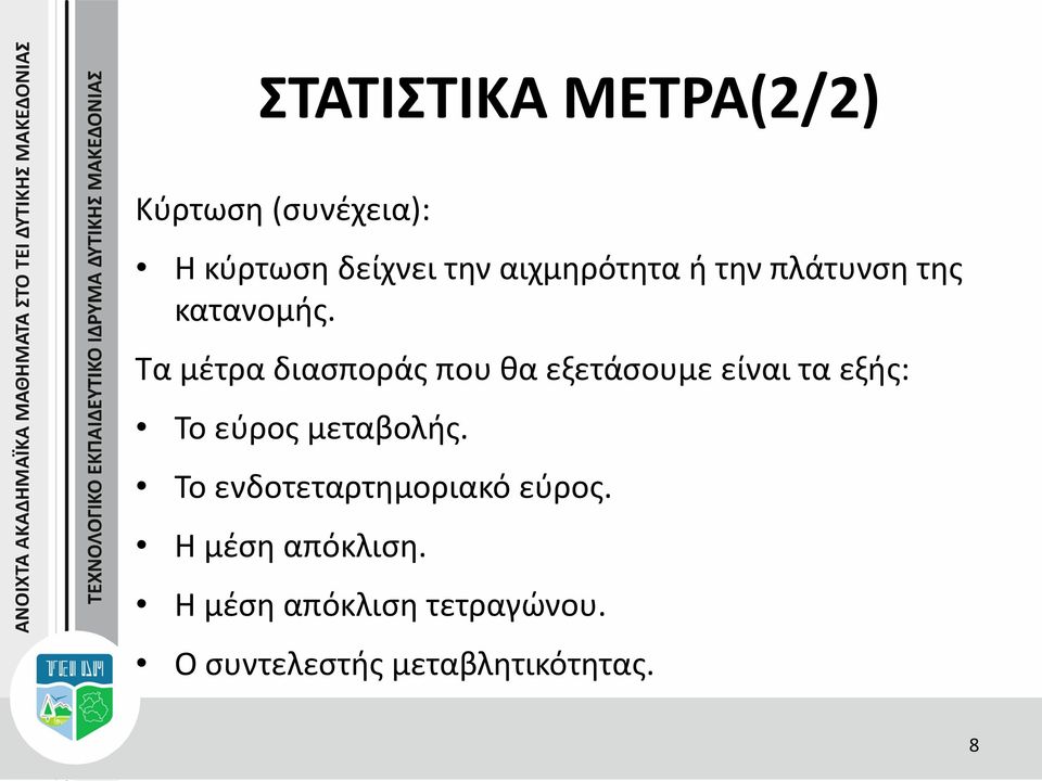 Τα μέτρα διασποράς που θα εξετάσουμε είναι τα εξής: Το εύρος μεταβολής.