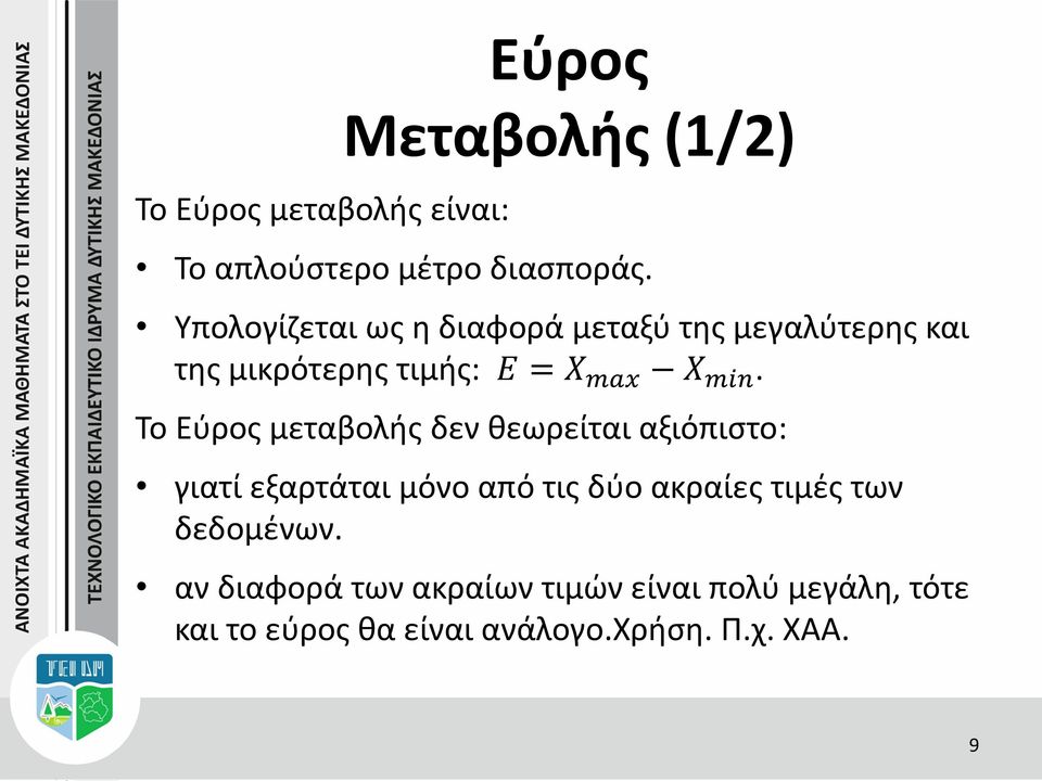 Το Εύρος μεταβολής δεν θεωρείται αξιόπιστο: γιατί εξαρτάται μόνο από τις δύο ακραίες τιμές των