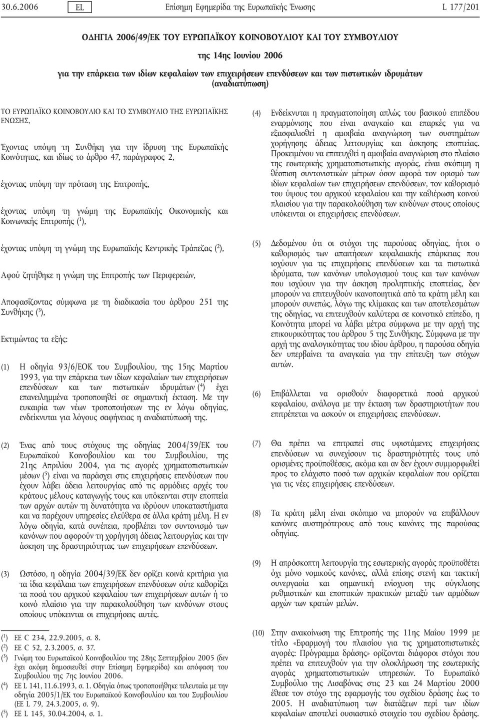 και ιδίως το άρθρο 47, παράγραφος 2, έχοντας υπόψη την πρόταση της Επιτροπής, έχοντας υπόψη τη γνώμη της Ευρωπαϊκής Οικονομικής και Κοινωνικής Επιτροπής ( 1 ), έχοντας υπόψη τη γνώμη της Ευρωπαϊκής