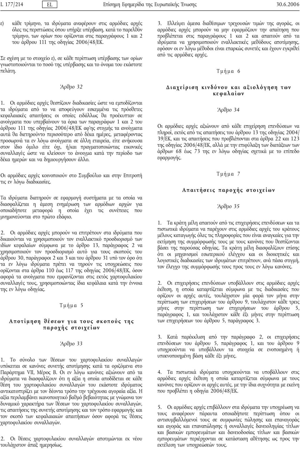της οδηγίας 2006/48/ΕΚ. Σε σχέση με το στοιχείο ε), σε κάθε περίπτωση υπέρβασης των ορίων γνωστοποιούνται το ποσό της υπέρβασης και το όνομα του εκάστοτε πελάτη. Άρθρο 32 1.