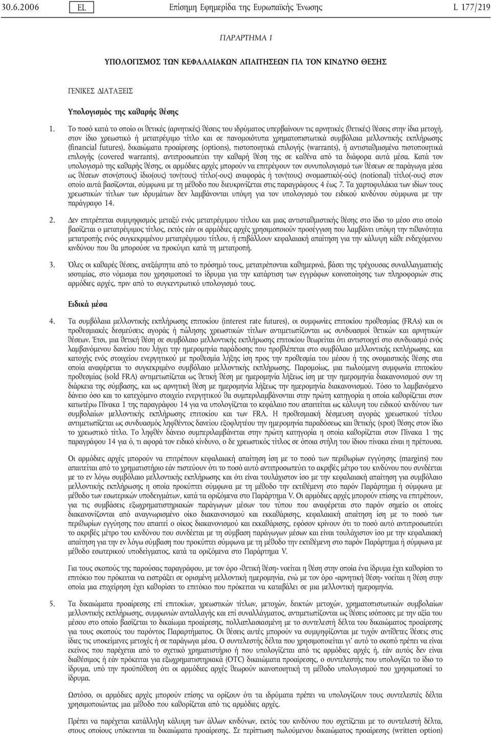 χρηματοπιστωτικά συμβόλαια μελλοντικής εκπλήρωσης (financial futures), δικαιώματα προαίρεσης (options), πιστοποιητικά επιλογής (warrants), ή αντισταθμισμένα πιστοποιητικά επιλογής (covered warrants),