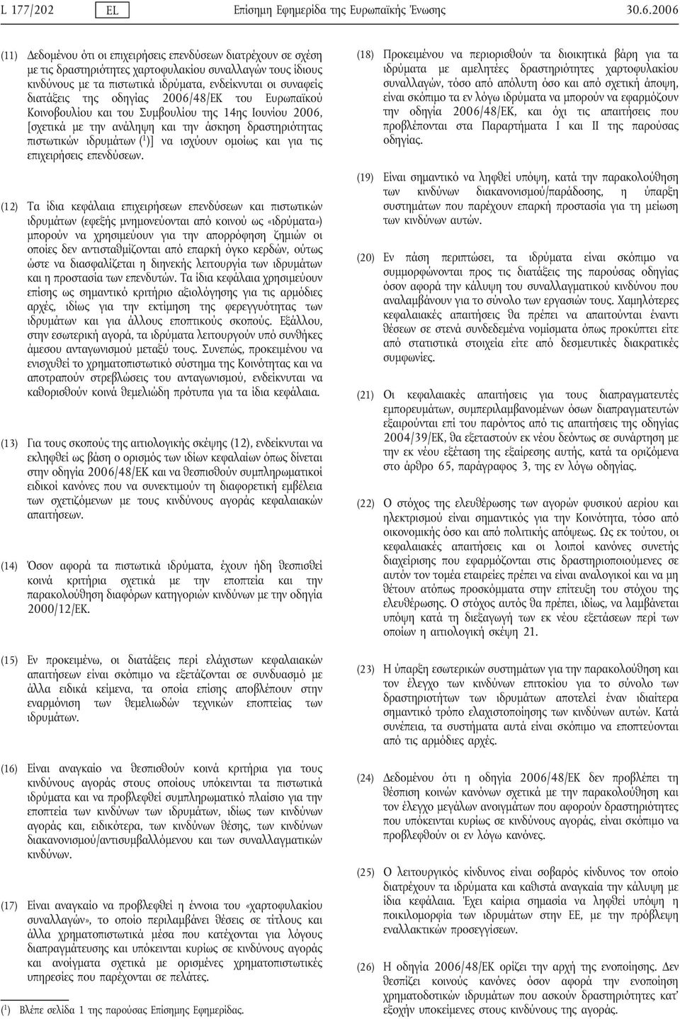της οδηγίας 2006/48/ΕΚ του Ευρωπαϊκού Κοινοβουλίου και του Συμβουλίου της 14ης Ιουνίου 2006, [σχετικά με την ανάληψη και την άσκηση δραστηριότητας πιστωτικών ιδρυμάτων ( 1 )] να ισχύουν ομοίως και