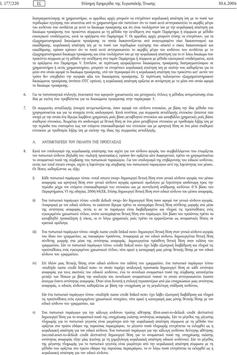 ποσό αυτό αντιπροσωπεύει το ακριβές μέτρο του κινδύνου που συνδέεται με αυτό το δικαίωμα προαίρεσης και ότι είναι τουλάχιστον ίσο με την κεφαλαιακή απαίτηση για δικαίωμα προαίρεσης που προκύπτει