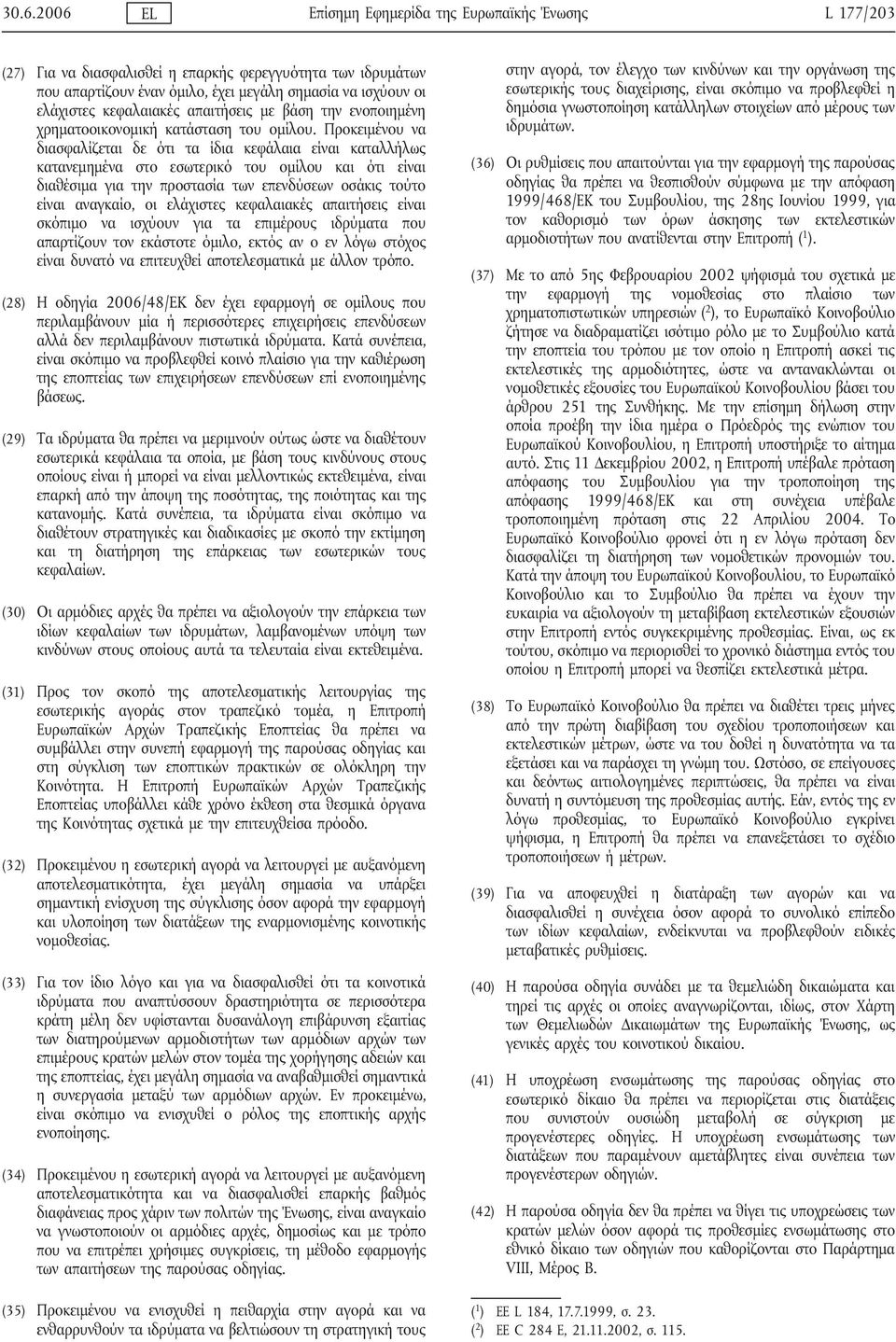 Προκειμένου να διασφαλίζεται δε ότι τα ίδια κεφάλαια είναι καταλλήλως κατανεμημένα στο εσωτερικό του ομίλου και ότι είναι διαθέσιμα για την προστασία των επενδύσεων οσάκις τούτο είναι αναγκαίο, οι