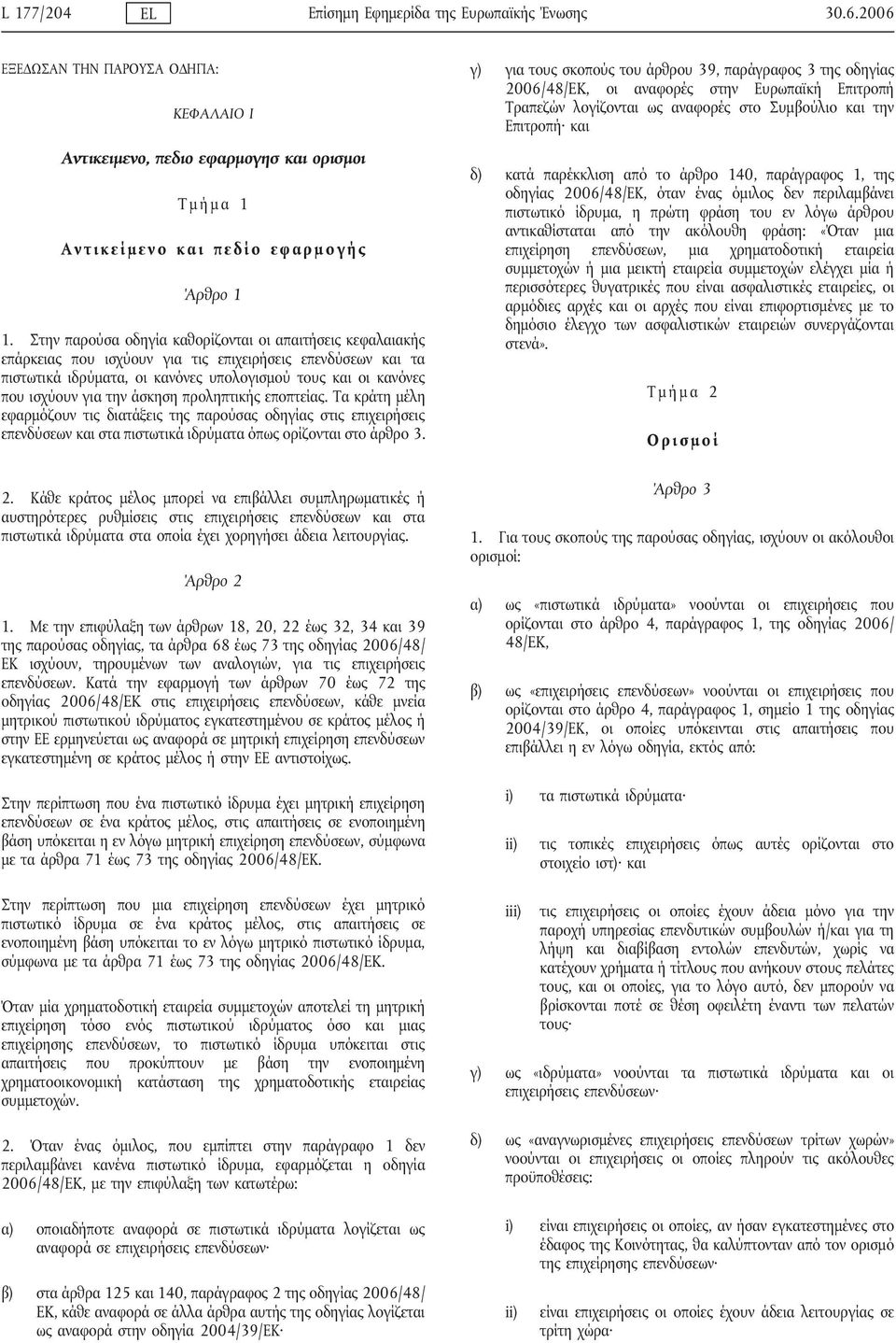 την άσκηση προληπτικής εποπτείας. Τα κράτη μέλη εφαρμόζουν τις διατάξεις της παρούσας οδηγίας στις επιχειρήσεις επενδύσεων και στα πιστωτικά ιδρύματα όπως ορίζονται στο άρθρο 3.