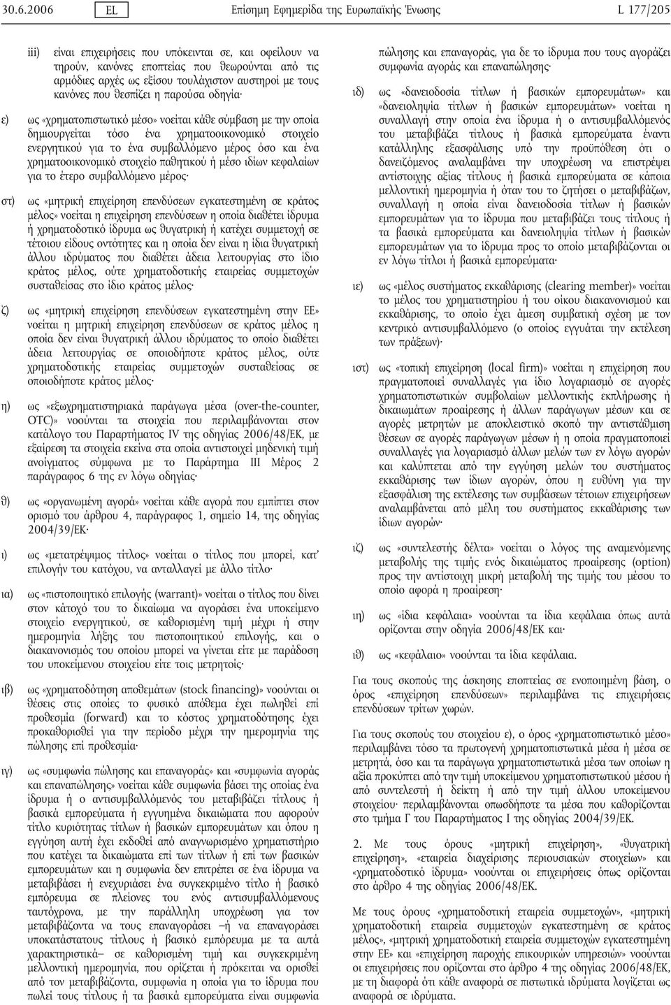 ένα συμβαλλόμενο μέρος όσο και ένα χρηματοοικονομικό στοιχείο παθητικού ή μέσο ιδίων κεφαλαίων για το έτερο συμβαλλόμενο μέρος στ) ως «μητρική επιχείρηση επενδύσεων εγκατεστημένη σε κράτος μέλος»