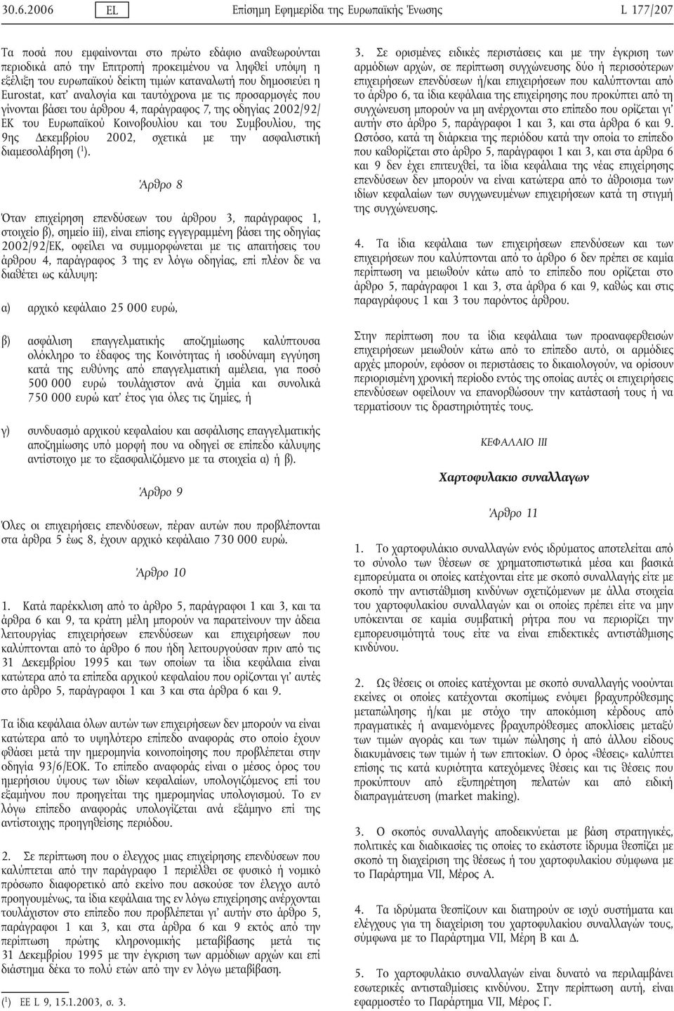 και του Συμβουλίου, της 9ης Δεκεμβρίου 2002, σχετικά με την ασφαλιστική διαμεσολάβηση ( 1 ).