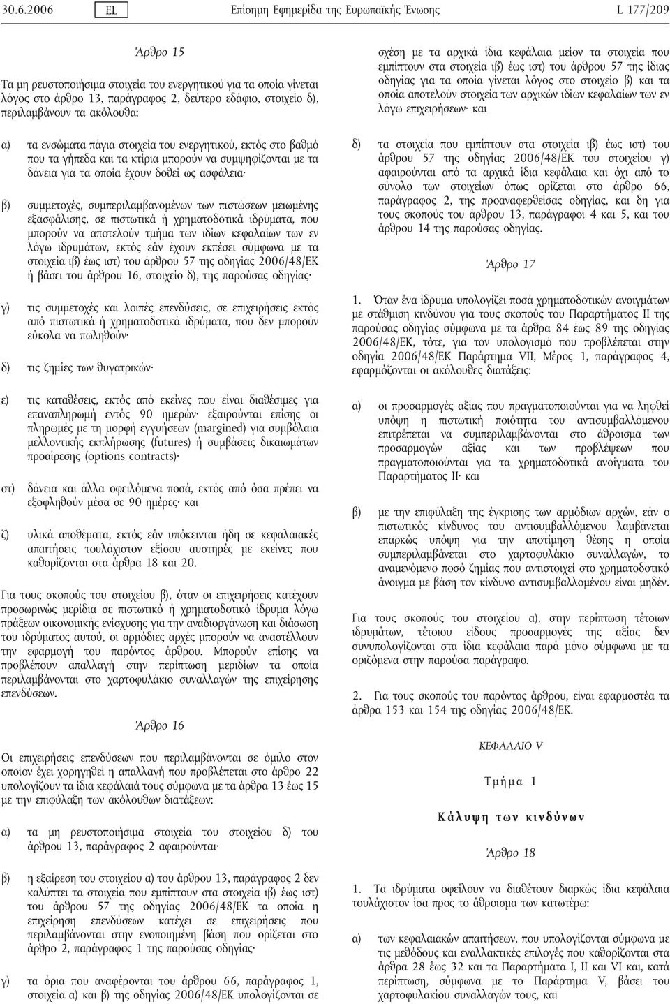 συμμετοχές, συμπεριλαμβανομένων των πιστώσεων μειωμένης εξασφάλισης, σε πιστωτικά ή χρηματοδοτικά ιδρύματα, που μπορούν να αποτελούν τμήμα των ιδίων κεφαλαίων των εν λόγω ιδρυμάτων, εκτός εάν έχουν