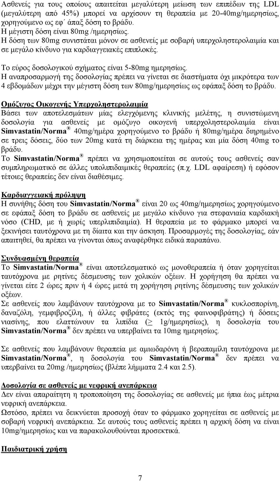 Το εύρος δοσολογικού σχήματος είναι 5-80mg ημερησίως.