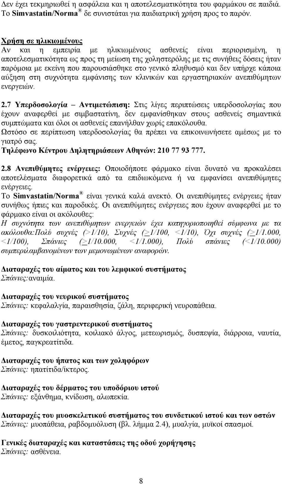 παρουσιάσθηκε στο γενικό πληθυσμό και δεν υπήρχε κάποια αύξηση στη συχνότητα εμφάνισης των κλινικών και εργαστηριακών ανεπιθύμητων ενεργειών. 2.