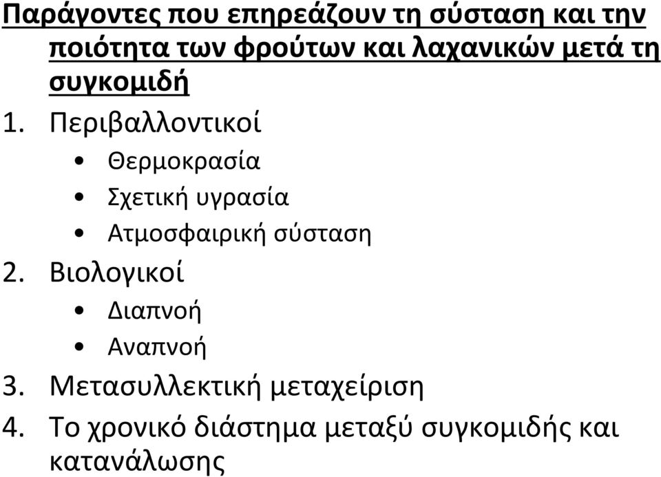 Περιβαλλοντικοί Θερμοκρασία Σχετική υγρασία Ατμοσφαιρική σύσταση 2.