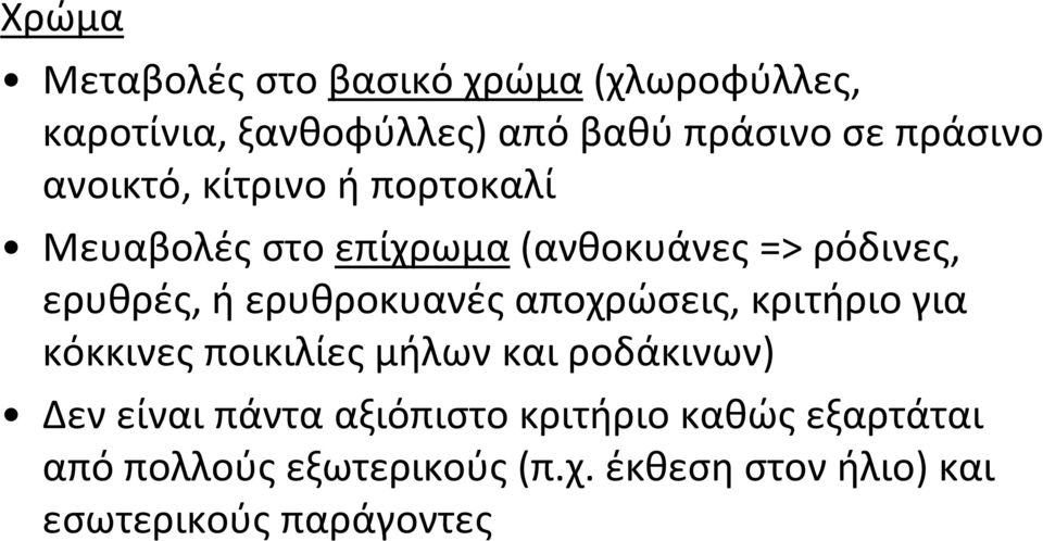 ερυθροκυανές αποχρώσεις, κριτήριο για κόκκινες ποικιλίες μήλων και ροδάκινων) Δεν είναι πάντα