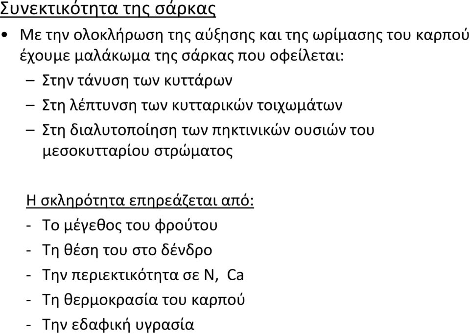 των πηκτινικών ουσιών του μεσοκυτταρίου στρώματος Η σκληρότητα επηρεάζεται από: - Το μέγεθος του