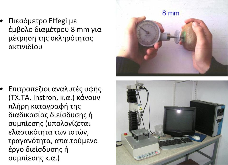 πλήρη καταγραφή της διαδικασίας διείσδυσης ή συμπίεσης (υπολογίζεται