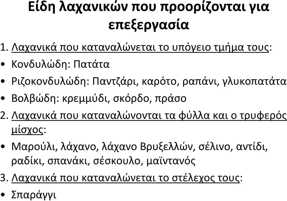 ραπάνι, γλυκοπατάτα Βολβώδη: κρεμμύδι, σκόρδο, πράσο 2.