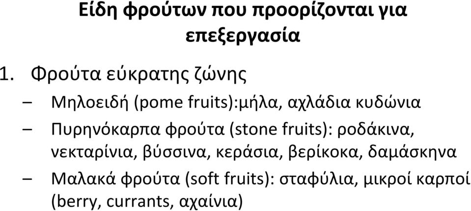Πυρηνόκαρπα φρούτα (stone fruits): ροδάκινα, νεκταρίνια, βύσσινα,
