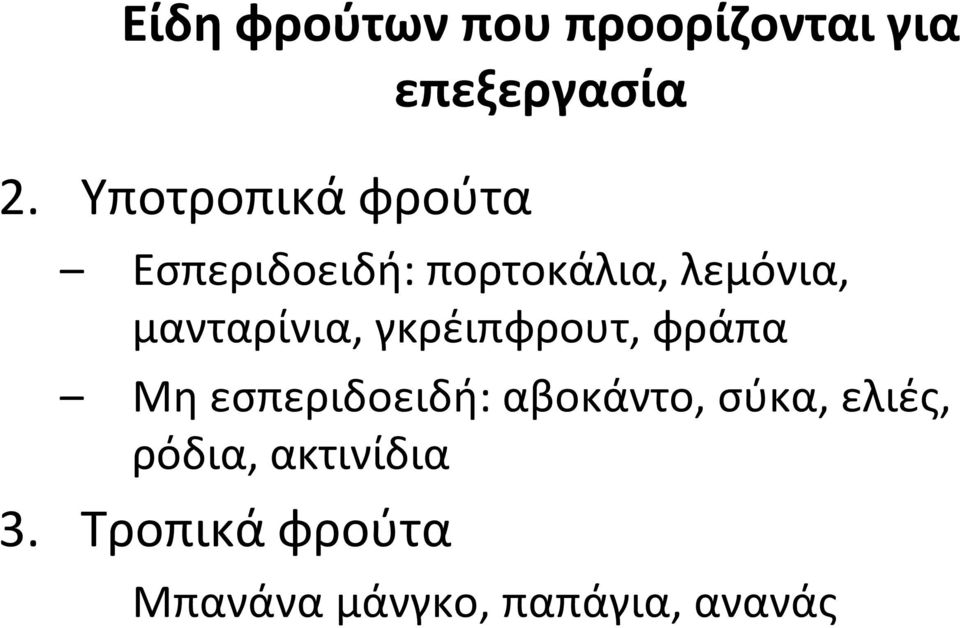 μανταρίνια, γκρέιπφρουτ, φράπα Μη εσπεριδοειδή: αβοκάντο,