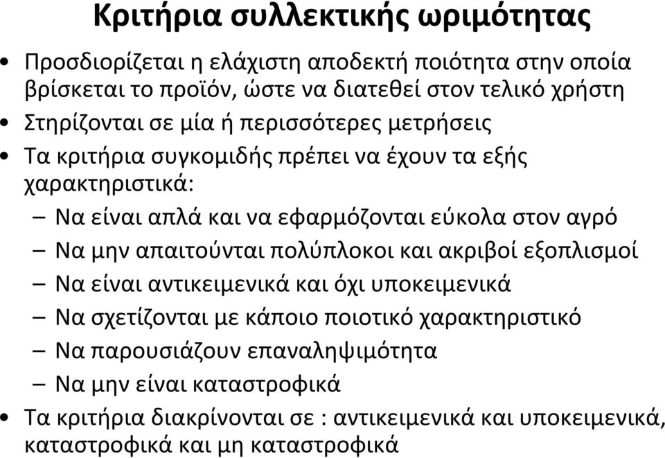 στον αγρό Να μην απαιτούνται πολύπλοκοι και ακριβοί εξοπλισμοί Να είναι αντικειμενικά και όχι υποκειμενικά Να σχετίζονται με κάποιο ποιοτικό